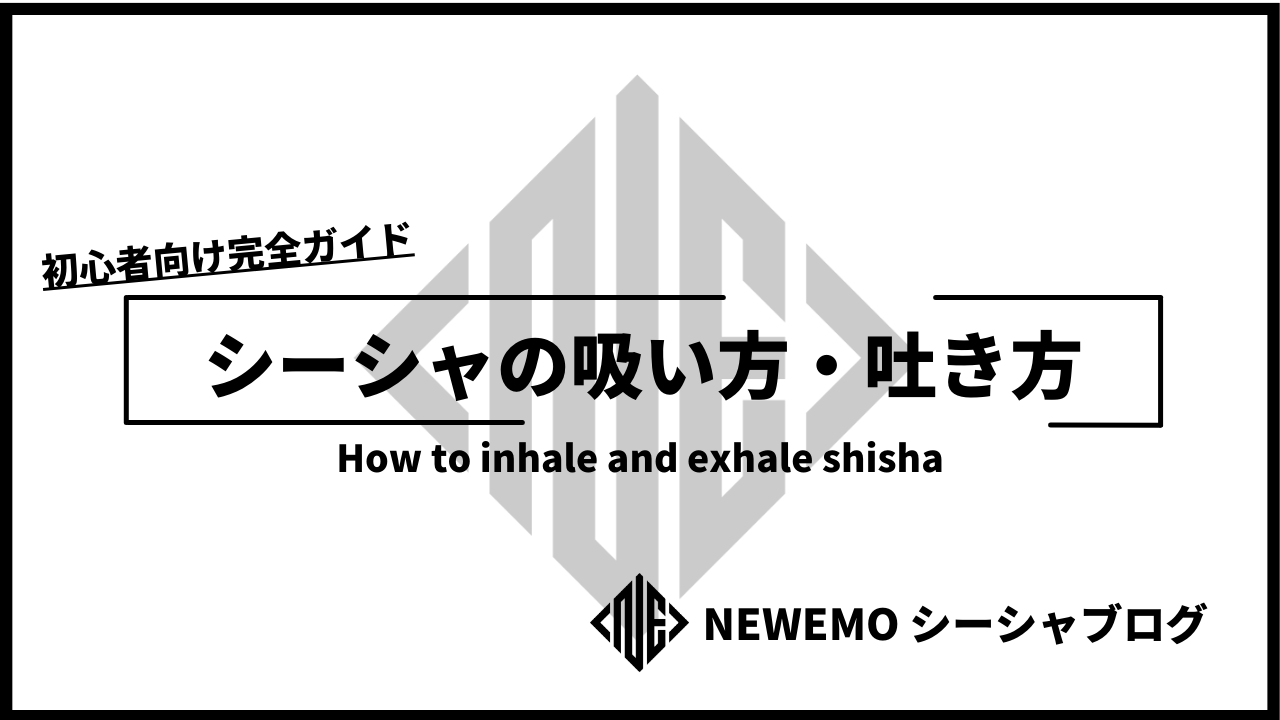 シーシャの吸い方・吐き方｜初心者向け完全ガイド - NEWEMOシーシャブログ – NEWEMO SHISHA