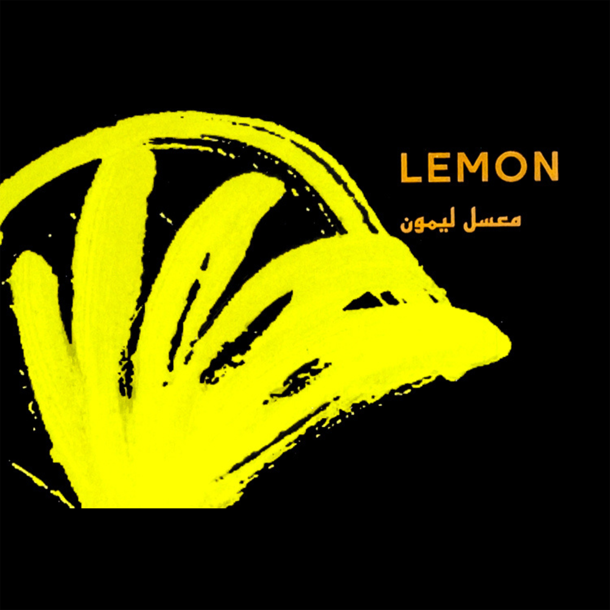 シーシャフレーバー｜LEMON 50g – MALAKI – NEWEMO SHISHA
