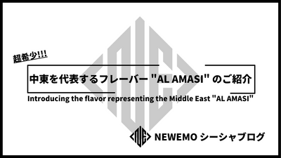中東を代表するフレーバー "AL AMASI" のご紹介
