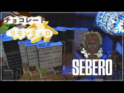 商品動画 シーシャフレーバー セベロ レビュー動画