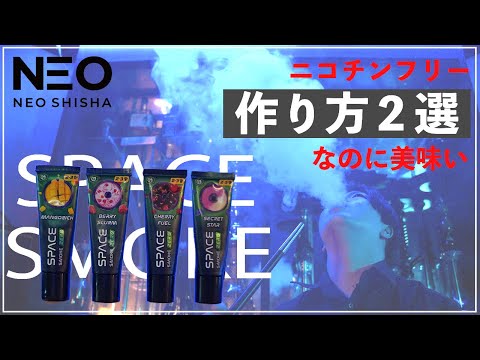 ニコチンフリー】シーシャフレーバー｜【ZERO】 全9種お得セット 各30g – SPACE SMOKE – NEWEMO SHISHA